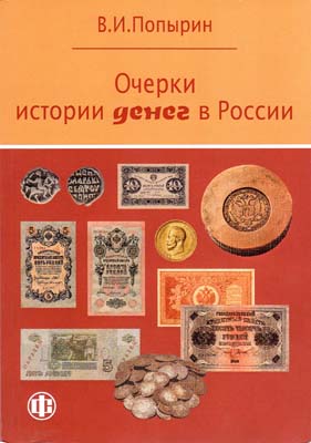 Лот №2080,  В.И. Попырин. Очерки истории денег в России.