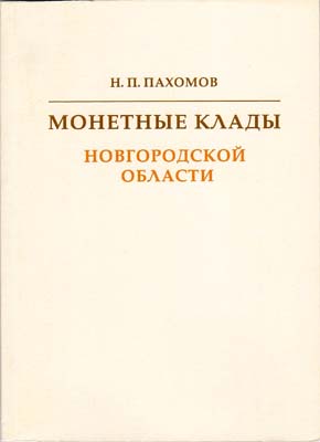 Лот №2081,  Н.П. Пахомов. Монетные клады Новгородской области.