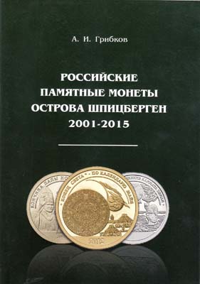 Лот №2083,  А.И. Грибков. Российские памятные монеты острова Шпицберген 2001-2015.