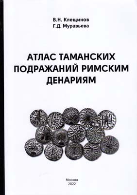 Лот №2084,  В.Н. Клещинов, Г.Д. Муравьева. Атлас таманских подражаний римским денариям.