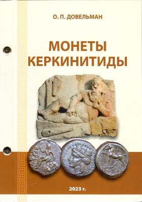Лот №2086,  О.П. Довельман. Монеты Керкинитиды.