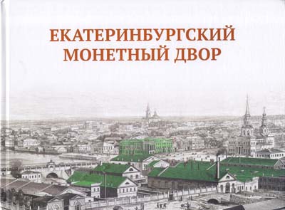 Лот №2087,  О.Н. Просникова. Екатеринбургский монетный двор (с монетой).