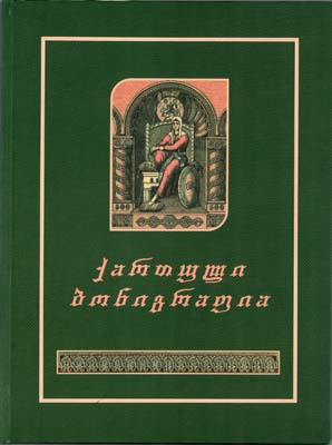 Лот №2089,  Michael Gogotishvili. Грузинская бониграфия (на груз.яз.).