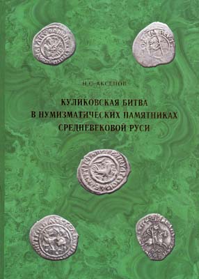 Лот №2091,  Н.С. Аксенов. Куликовская битва в нумизматических памятниках Средневековой Руси.