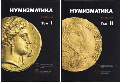 Лот №2092,  Нумизматика. Учебник. В двух томах.
