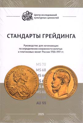 Лот №2093,  ЦИКЦ. Стандарты грейдинга. Руководство для начинающих по определению сохранности золотых и платиновых монет России 1700-1917 гг.