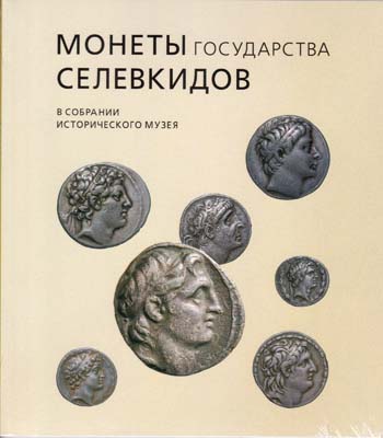 Лот №2094,  Е.В. Захаров, С.В. Смирнов, В.Г. Черненко. Монеты государства Селевкидов в собрании Исторического музея.