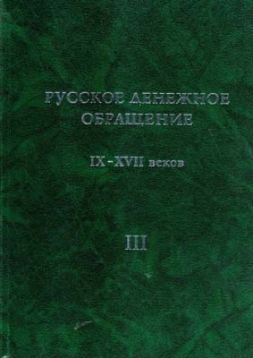 Лот №2095,  Русское денежное обращение IX-XVII веков. Том III.