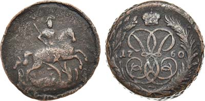 Лот №845, 1 копейка 1760 года.