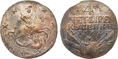 Лот №858, 4 копейки 1762 года.
