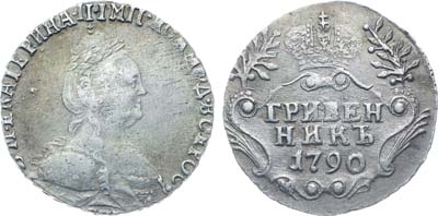 Лот №999, Гривенник 1790 года. СПБ.