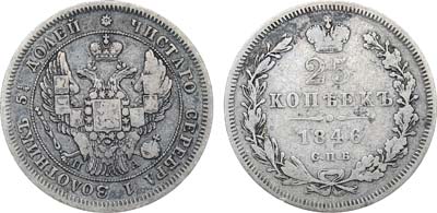 Лот №1124, 25 копеек 1846 года. СПБ-ПА.