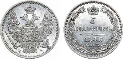 Лот №1125, 5 копеек 1846 года. СПБ-ПА.