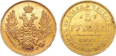 Лот №1127, 5 рублей 1847 года. СПБ-АГ.