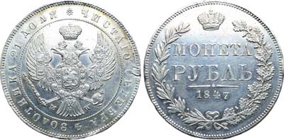 Лот №1128, 1 рубль 1847 года. MW.