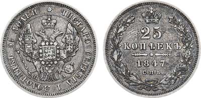 Лот №1130, 25 копеек 1847 года. СПБ-ПА.