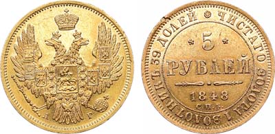 Лот №1133, 5 рублей 1848 года. СПБ-АГ.