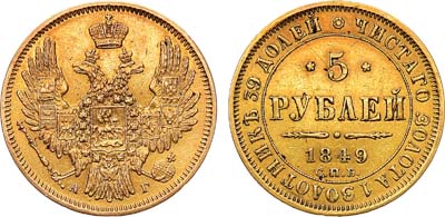 Лот №1136, 5 рублей 1849 года. СПБ-АГ.