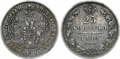 Лот №1138, 25 копеек 1849 года. СПБ-ПА.