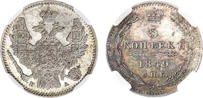 Лот №1140, 5 копеек 1849 года. СПБ-ПА. В слабе ННР MS 62.