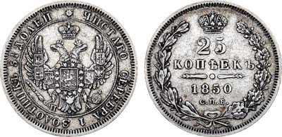 Лот №1145, 25 копеек 1850 года. СПБ-ПА.