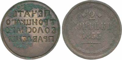 Лот №1156, Печать 1853 года. 