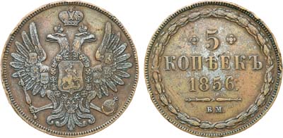 Лот №1160, 5 копеек 1856 года. ВМ.