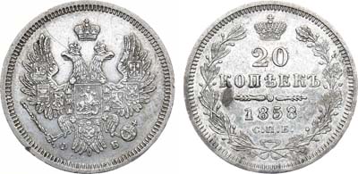 Лот №1167, 20 копеек 1858 года. СПБ-ФБ.