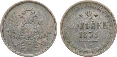 Лот №1168, 2 копейки 1858 года. ЕМ.