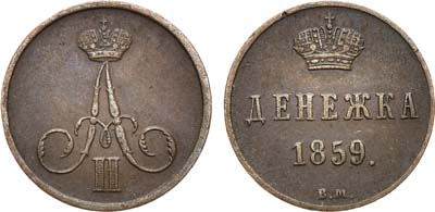 Лот №1171, Денежка 1859 года. ВМ.
