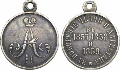 Лот №1173, Медаль 1859 года. За покорение Чечни и Дагестана.