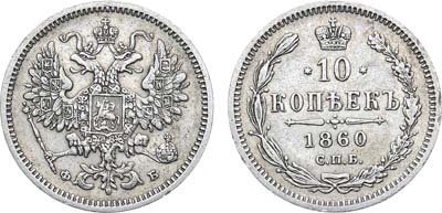 Лот №1174, 10 копеек 1860 года. СПБ-ФБ.