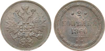 Лот №1176, 2 копейки 1860 года. ЕМ.