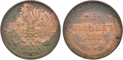Лот №1177, 5 копеек 1860 года. ЕМ.
