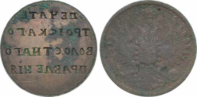 Лот №1178, Печать 1860 года. 