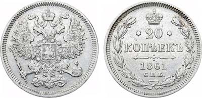 Лот №1181, 20 копеек 1861 года. СПБ.