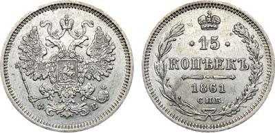 Лот №1182, 15 копеек 1861 года. СПБ-ФБ.