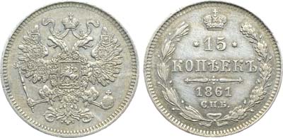 Лот №1183, 15 копеек 1861 года. СПБ.
