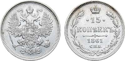 Лот №1184, 15 копеек 1861 года. СПБ.