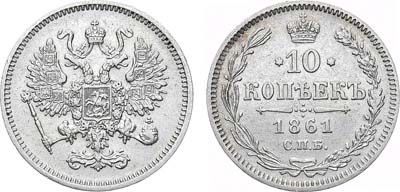Лот №1185, 10 копеек 1861 года. СПБ.