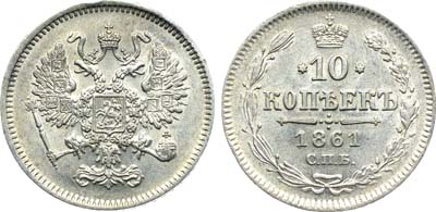 Лот №1187, 10 копеек 1861 года.