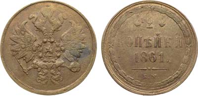 Лот №1188, 2 копейки 1861 года. ЕМ.