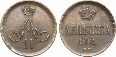 Лот №1189, Денежка 1861 года. ЕМ.