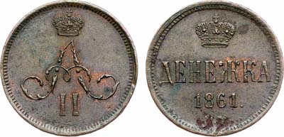 Лот №1190, Денежка 1861 года. ЕМ.