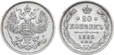 Лот №1195, 20 копеек 1862 года. СПБ-МИ.