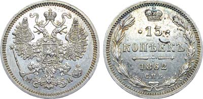 Лот №1196, 15 копеек 1862 года. СПБ-МИ.