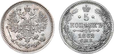 Лот №1197, 5 копеек 1862 года. СПБ-МИ.