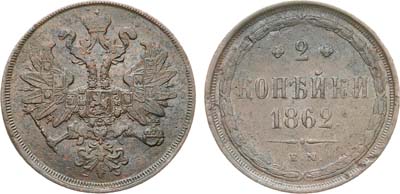 Лот №1198, 2 копейки 1862 года. ЕМ.