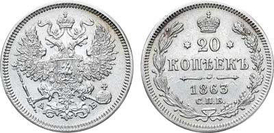 Лот №1200, 20 копеек 1863 года. СПБ-АБ.