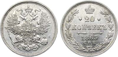 Лот №1201, 20 копеек 1863 года. СПБ-АБ.